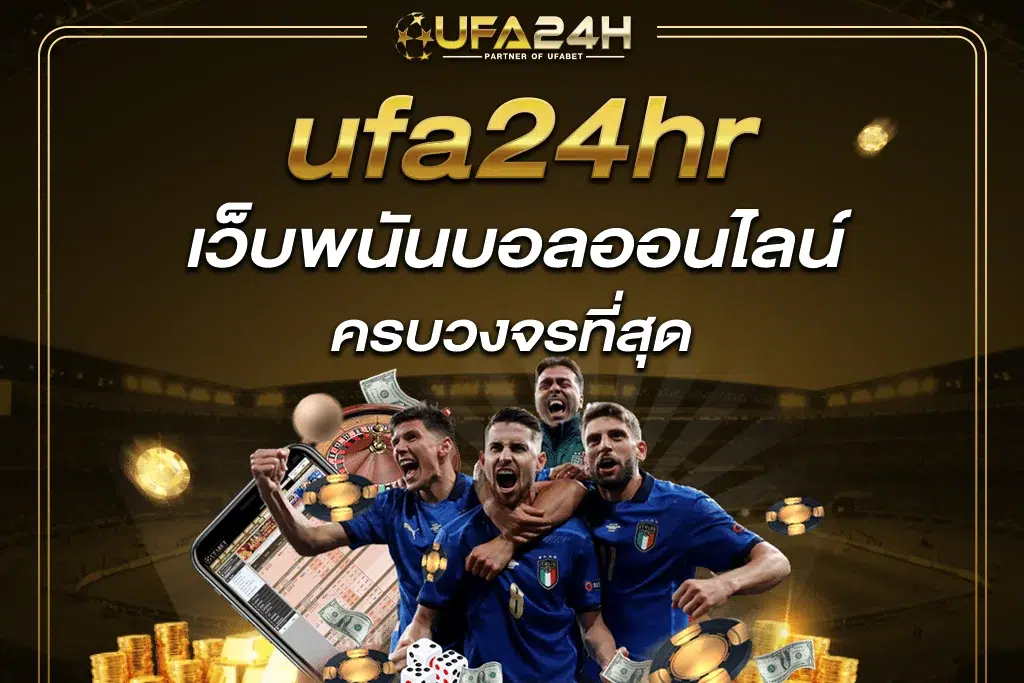 UFA24H เว็บพนันบอลออนไลน์ ครบวงจรที่สุด