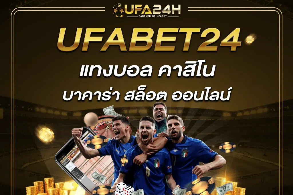 ufabet24hrs แทงบอล คาสิโน บาคาร่า สล็อต ออนไลน์