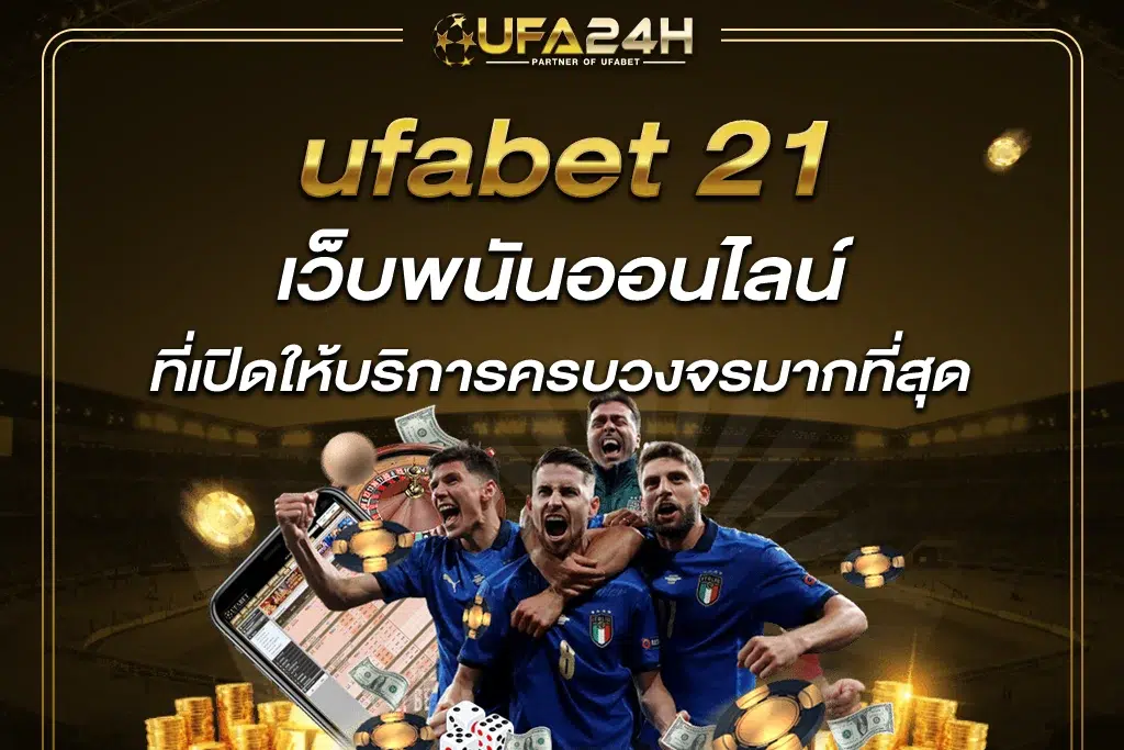 ufabet 21 เว็บพนันออนไลน์ ที่เปิดให้บริการครบวงจรมากที่สุด