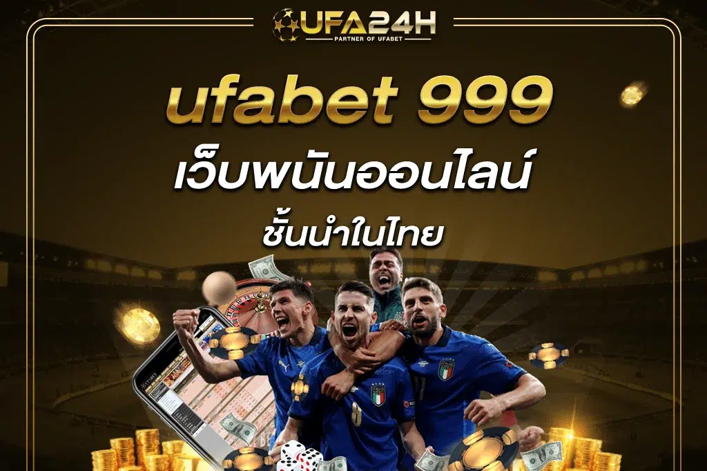 ufabet 999 เว็บพนันออนไลน์ชั้นนำในไทย