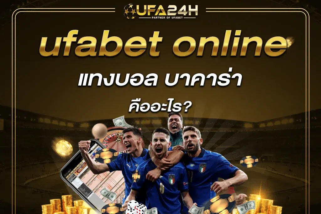 ufabet online คืออะไร?