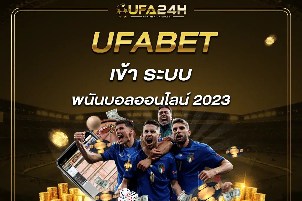 ufabet เข้า ระบบ พนันบอลออนไลน์ 2023​