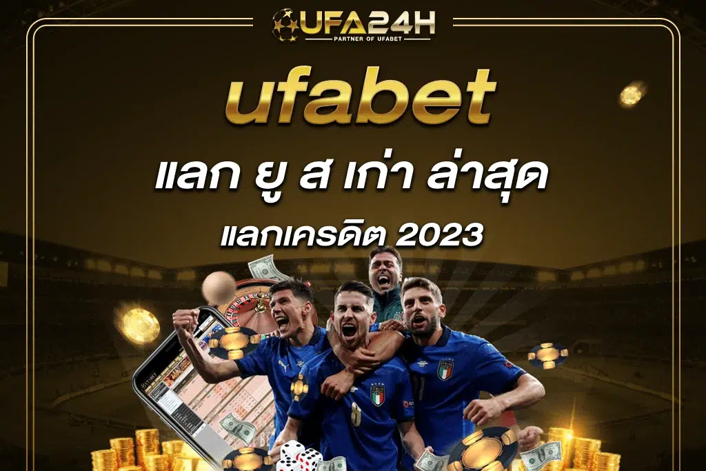 ufabet แลก ยู ส เก่า ล่าสุด แลกเครดิต 2023