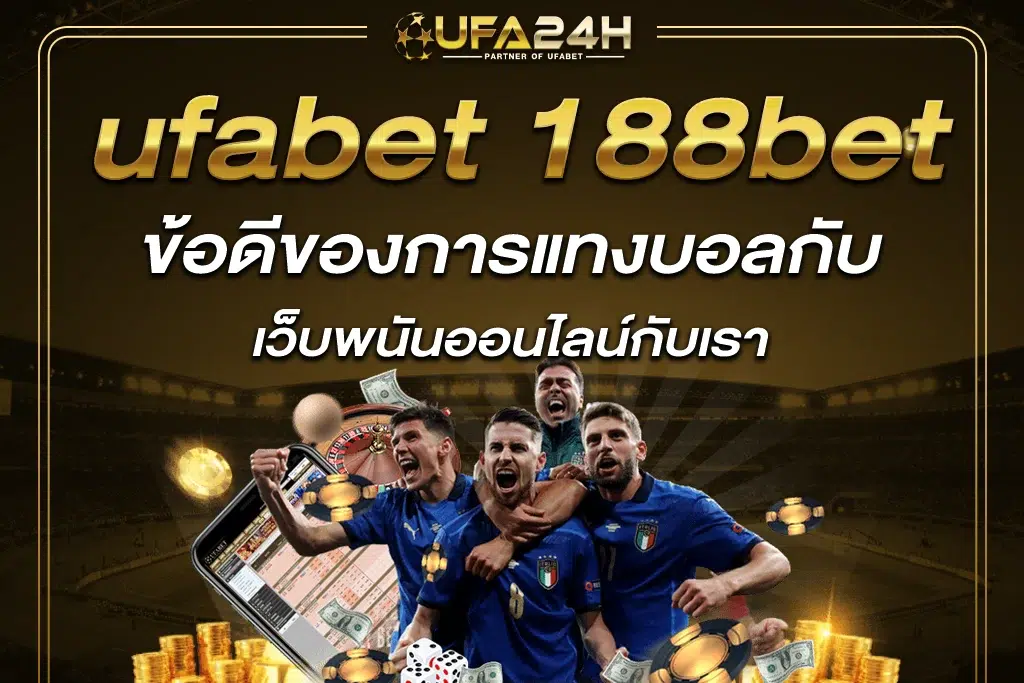 ข้อดีของการแทงบอลกับ ufabet 188bet