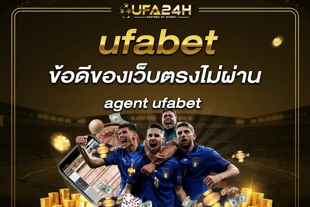 ข้อดีของเว็บตรงไม่ผ่าน เอเยนต์ ี agent ufabet