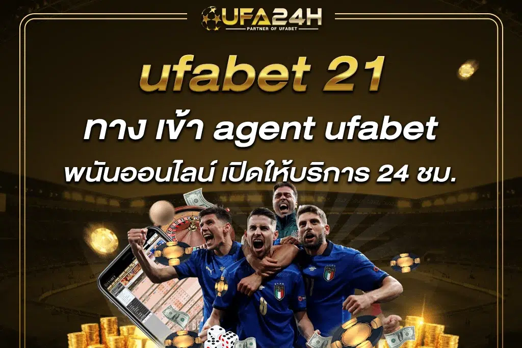 ทาง เข้า agent ufabet พนันออนไลน์ เปิดให้บริการ 24 ชม.