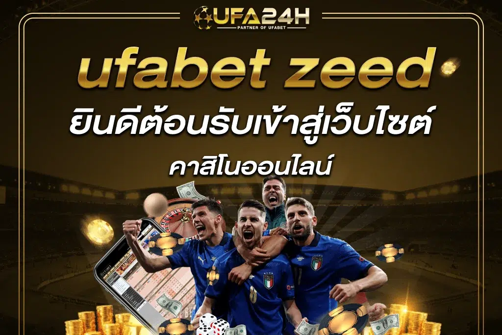 ยินดีต้อนรับเข้าสู่เว็บไซต์ ufabet zeed คาสิโนออนไลน์