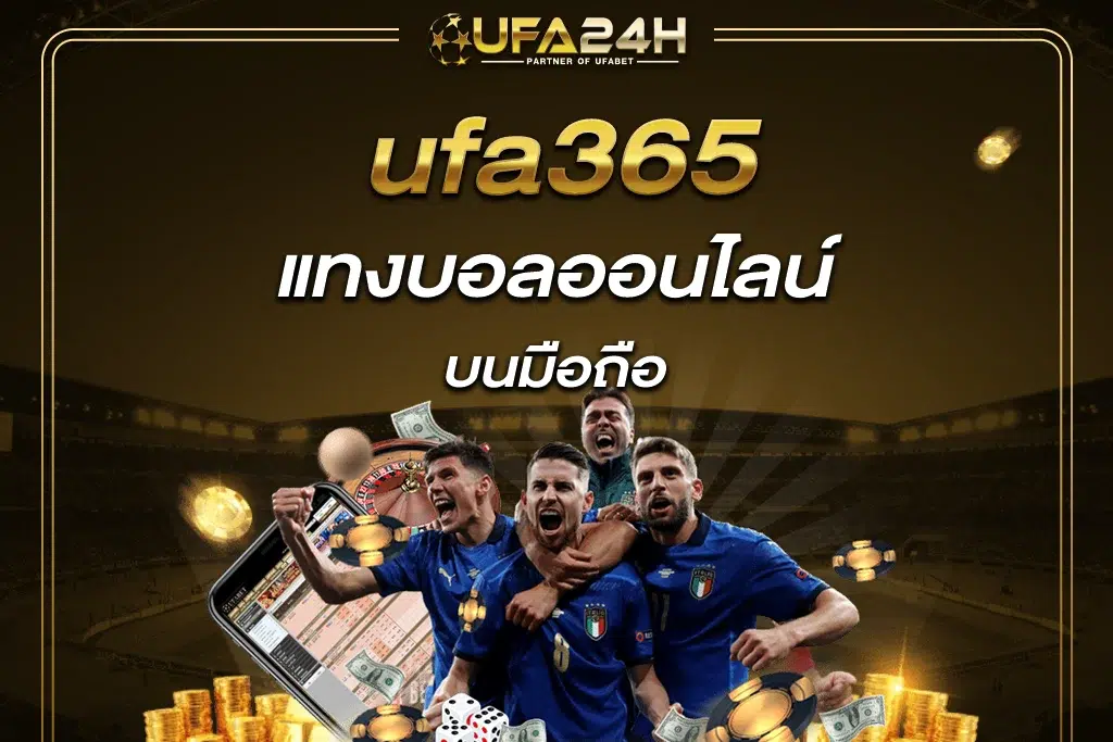 แทงบอลออนไลน์ เข้า ufa365 บนมือถือ